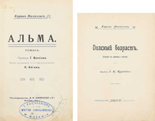 Лот из двух прижизненных изданий датской писательницы Карин Михаэлис: